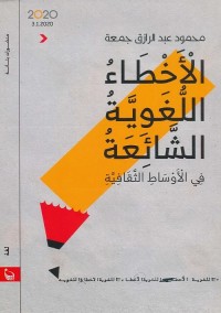 الأخطاء اللغوية الشائعة في الأوساط الثقافية